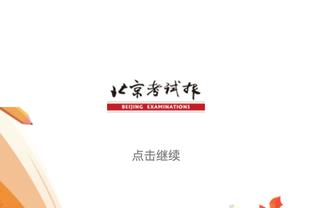 欧冠-皇马1-1莱比锡总比分2-1晋级8强 维尼修斯锁喉推人染黄+破门